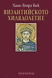 Византийското хилядолетие - Ханс-Георг Бек - 