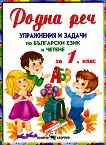 Родна реч - упражнения и задачи по български език и четене за 1. клас - 