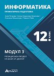 Информатика за 12. клас - профилирана подготовка Модул 3: Релационен модел на база от данни - учебник