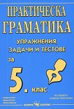 Практическа граматика: Упражнения, задачи и тестове по български език за 5. клас на СОУ - 