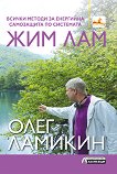 Всички методи за енергийна самозащита по системата Жим Лам - Олег Ламикин - 