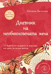 Дневник на необикновената жена - Моника Василева - книга