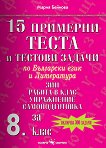 15 примерни теста и тестови задачи по български език и литература за 8. клас - табло