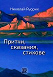 Притчи, сказания, стихове - Николай Рьорих -