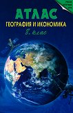 Атлас по география и икономика за 8. клас - Теменужка Бандрова - атлас