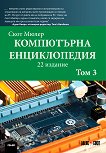 Компютърна енциклопедия - том 3 - Скот Мюлер -
