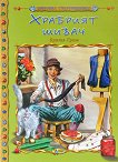 Световна съкровищница - Храбрият шивач - детска книга
