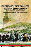 Руско-българските тайни договори - книга