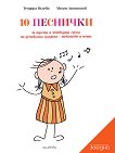 Заедно: 10 песнички за 3. и 4. група на детската градина Текстове и ноти - книга