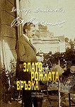 Златорожката връзка Петър Динеков - Владимир Василев - книга
