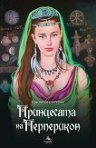 Принцесата на Перперикон - Красимира Султанова - 