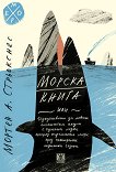 Морска книга - Мортен Стрьокснес - 