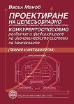 Проектиране на целесъобразно конкурентоспособно развитие и функциониране на икономическите системи на компаниите - част 3 - Васил Манов - 