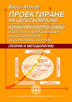 Проектиране на целесъобразно конкурентоспособно развитие и функциониране на националните икономически системи - част 2 - учебник
