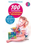 100 занимания по системата Монтесори, за да подготвим детето си да чете и пише - Мари-Елен Плас - 