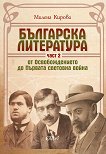 Българска литература от Освобождението до Първата световна война - част 2 - книга