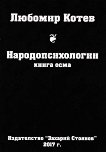Народопсихологии - книга 8 - сборник