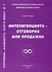 Бъдещето, което идва - книга 7: Интелигенцията - отговорна или продажна - Кубрат Томов - книга
