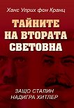Тайните на Втората Световна: Защо Сталин надигра Хитлер - Ханс Улрих фон Кранц, Мишел дьо Ла Фер - книга