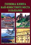 Голяма книга: Най-известните места в България - Станчо Пенчев - 