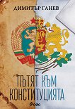 Пътят към Конституцията - Димитър Ганев - книга