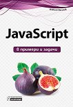 JavaScript в примери и задачи - книга