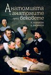 Анатомията и анатомите през вековете - Нана Нарлиева, Драгомир Дарданов - 