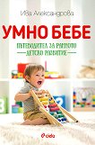 Умно бебе: Пътеводител за ранното детско развитие - книга