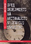 Пред пепелището на нестаналото българско общество - книга
