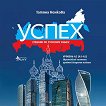 Успех - ниво A2 (A1 - A2): CD по руски език за 8. клас - учебник