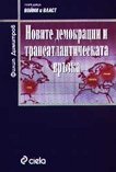 Новите демокрации и трансатлантическата връзка - Филип Димитров - книга