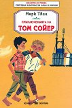 Приключенията на Том Сойер - книга