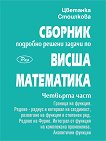 Сборник: Подробно решени задачи по висша математика - част 4 - Цветанка Стоилкова -