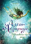 Алеа Аквариус - книга 2: Цветовете на морето - Таня Щевнер - книга