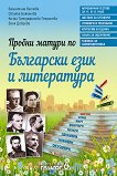 Пробни матури по български език и литература - учебна тетрадка