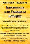 Царственик или Българска история - книга
