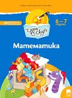 Чуден свят: Познавателна книжка по математика за 4. подготвителна възрастова група - детска книга