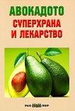 Авокадото - суперхрана и лекарство - книга