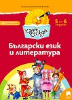 Чуден свят: Познавателна книжка по български език и литература за 3. подготвителна възрастова група - табло