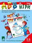 АБВ игри - част 2: Зима за 3. подготвителна възрастова група - книга за учителя