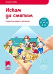 Искам да смятам: Познавателна книжка по математика за 4. подготвителна възрастова група - книга за учителя