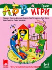 АБВ игри - част 3: Пролет за 4. подготвителна възрастова група - книга