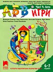 АБВ игри - част 4: Лято за 4. подготвителна възрастова група - книга за учителя
