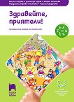 Здравейте, приятели!: Познавателна книжка по околен свят за 3. подготвителна възрастова група - учебник