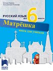 Матрешка: Книга за учителя по руски език за 6. клас - 