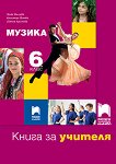 Книга за учителя по музика за 6. клас - Пенка Минчева, Красимира Филева, Светла Христова - 