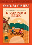 Книга за учителя по български език за 6. клас - табло