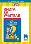 Книга за учителя по технологии и предприемачество за 2. клас - Георги Иванов, Ангелина Калинова - 