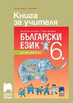 Книга за учителя по български език за 6. клас - помагало