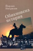 Обикновена история - Йордан Нихризов - книга